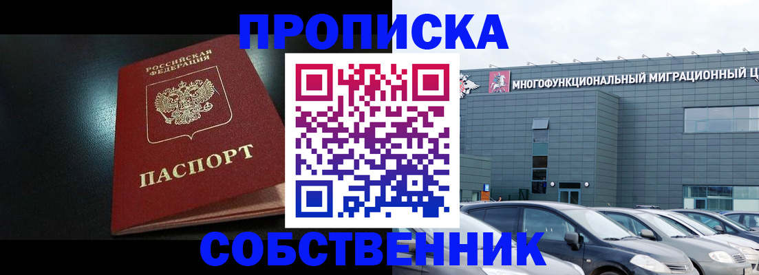 купить прописку в Жуковке