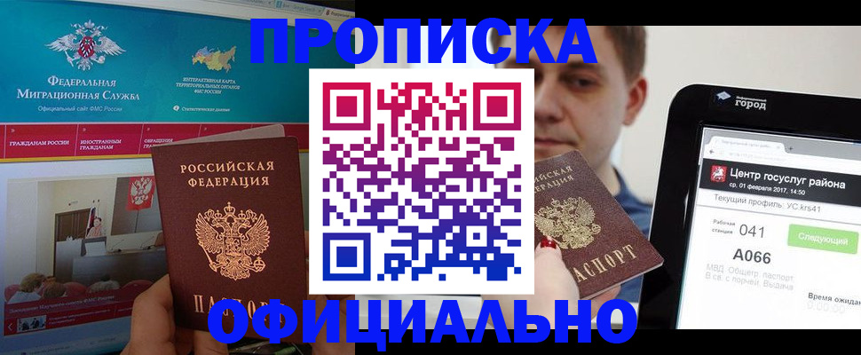прописка в Жуковке